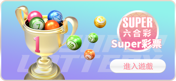 SUPER彩票